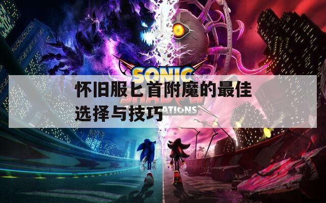 怀旧服匕首附魔的最佳选择与技巧