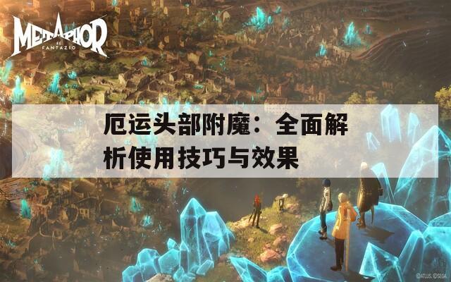 厄运头部附魔：全面解析使用技巧与效果