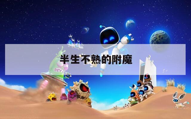 半生不熟的附魔