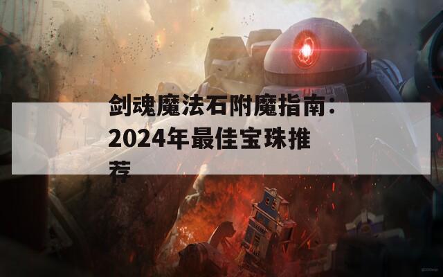 剑魂魔法石附魔指南：2024年最佳宝珠推荐