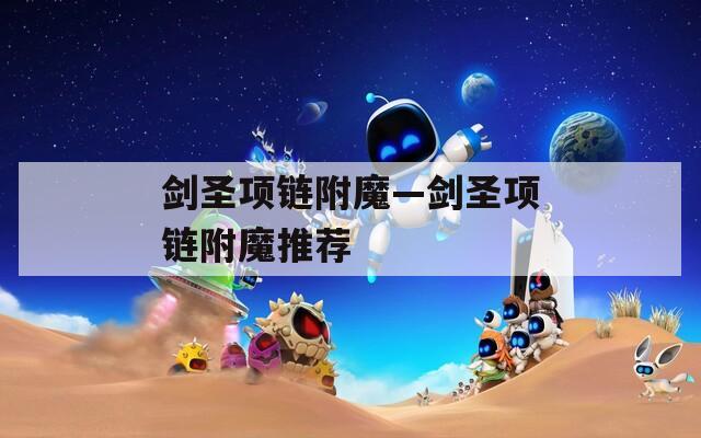 剑圣项链附魔—剑圣项链附魔推荐