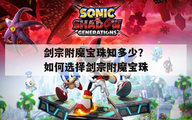 剑宗附魔宝珠知多少？如何选择剑宗附魔宝珠