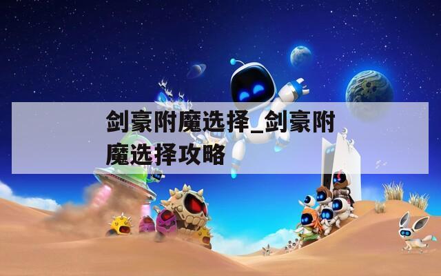 剑豪附魔选择_剑豪附魔选择攻略