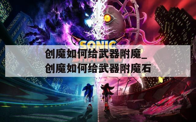 创魔如何给武器附魔_创魔如何给武器附魔石