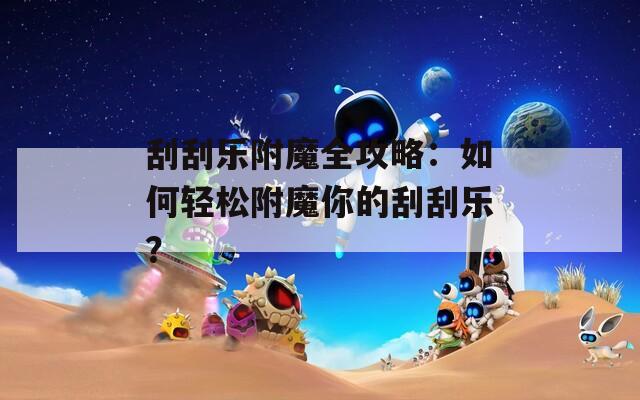 刮刮乐附魔全攻略：如何轻松附魔你的刮刮乐？