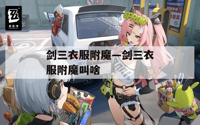 剑三衣服附魔—剑三衣服附魔叫啥