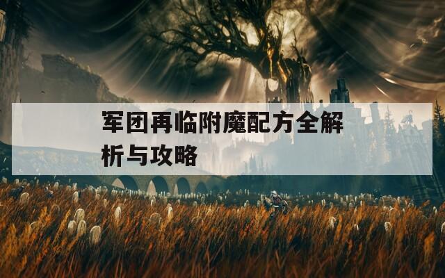 军团再临附魔配方全解析与攻略