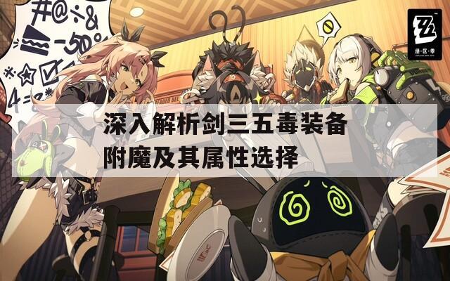 深入解析剑三五毒装备附魔及其属性选择
