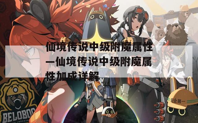 仙境传说中级附魔属性—仙境传说中级附魔属性加成详解