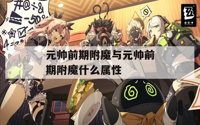 元帅前期附魔与元帅前期附魔什么属性