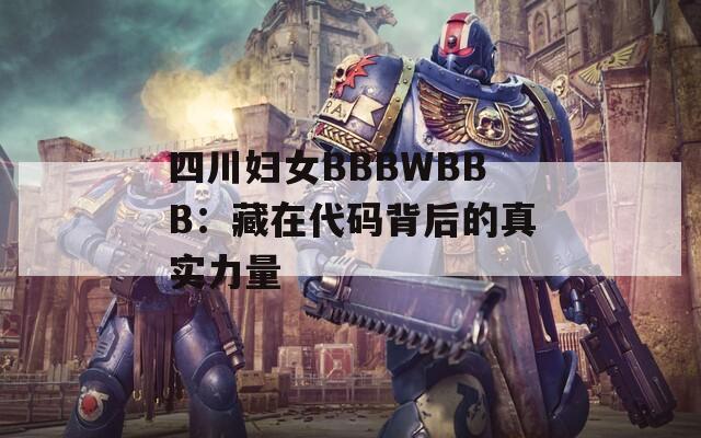 四川妇女BBBWBBB：藏在代码背后的真实力量