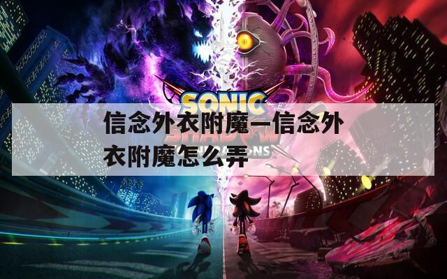 信念外衣附魔—信念外衣附魔怎么弄