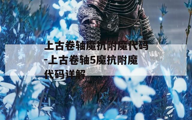 上古卷轴魔抗附魔代码-上古卷轴5魔抗附魔代码详解