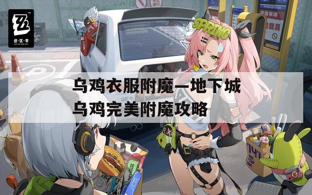 乌鸡衣服附魔—地下城乌鸡完美附魔攻略
