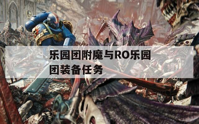 乐园团附魔与RO乐园团装备任务