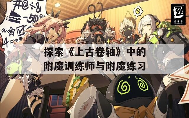 探索《上古卷轴》中的附魔训练师与附魔练习