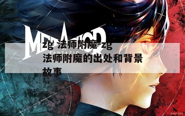 zg 法师附魔-zg法师附魔的出处和背景故事