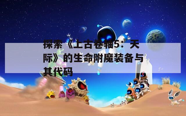 探索《上古卷轴5：天际》的生命附魔装备与其代码