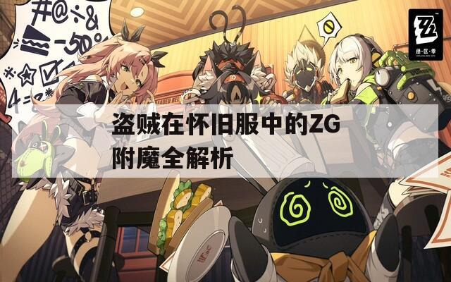 盗贼在怀旧服中的ZG附魔全解析