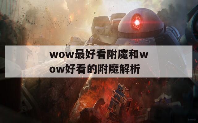 wow最好看附魔和wow好看的附魔解析