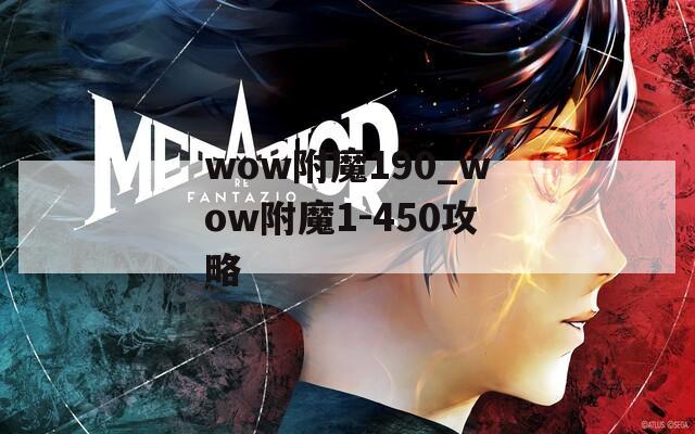 wow附魔190_wow附魔1-450攻略