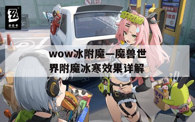 wow冰附魔—魔兽世界附魔冰寒效果详解