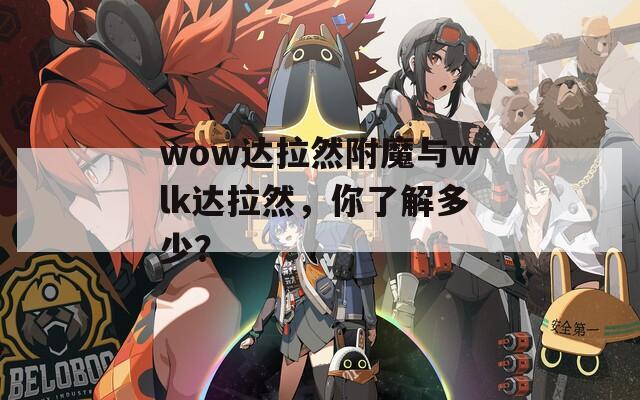 wow达拉然附魔与wlk达拉然，你了解多少？
