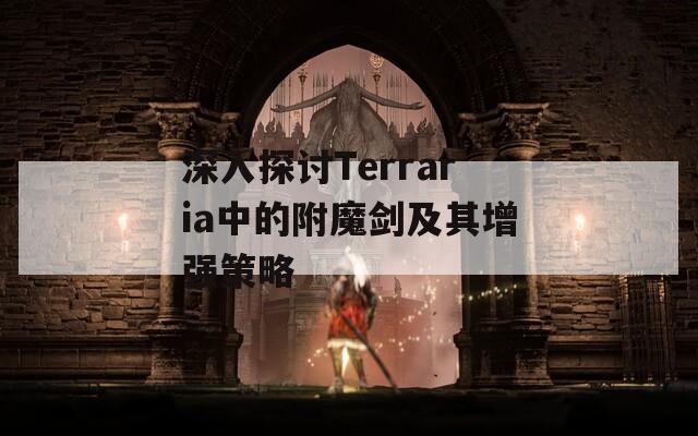 深入探讨Terraria中的附魔剑及其增强策略