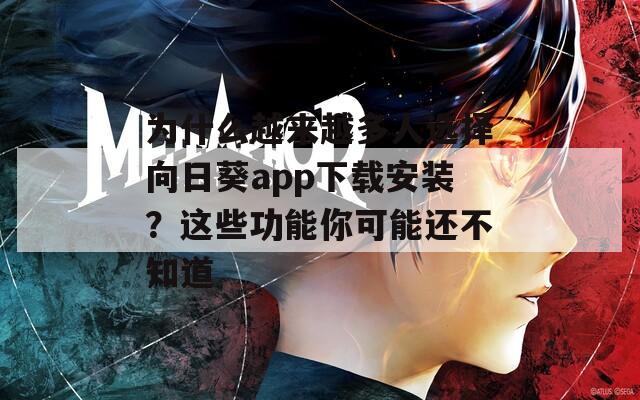 为什么越来越多人选择向日葵app下载安装？这些功能你可能还不知道