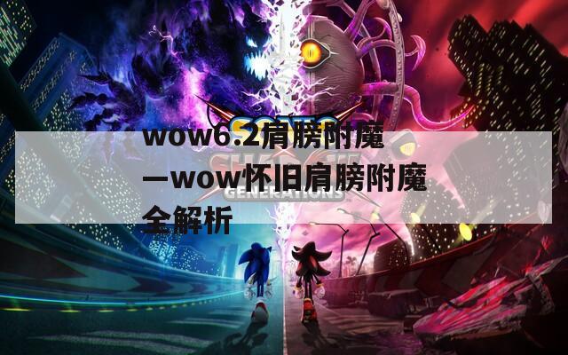 wow6.2肩膀附魔—wow怀旧肩膀附魔全解析