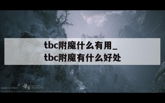 tbc附魔什么有用_tbc附魔有什么好处