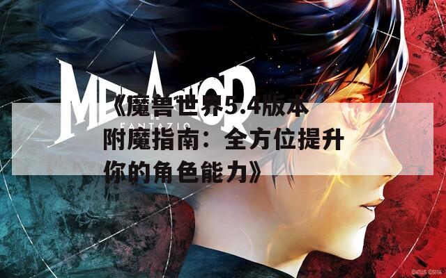 《魔兽世界5.4版本附魔指南：全方位提升你的角色能力》