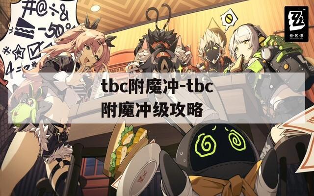 tbc附魔冲-tbc附魔冲级攻略