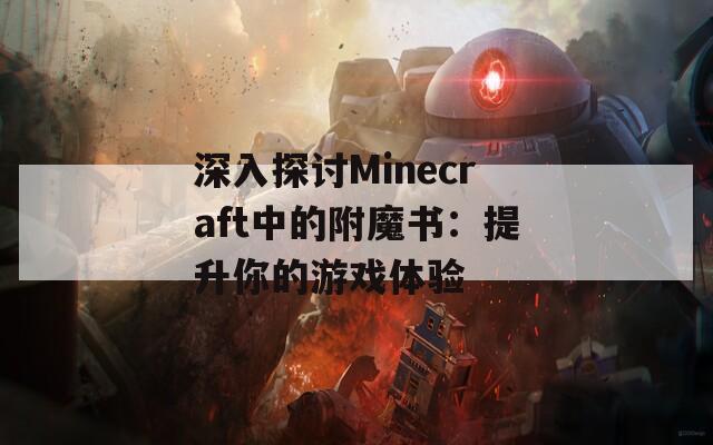 深入探讨Minecraft中的附魔书：提升你的游戏体验