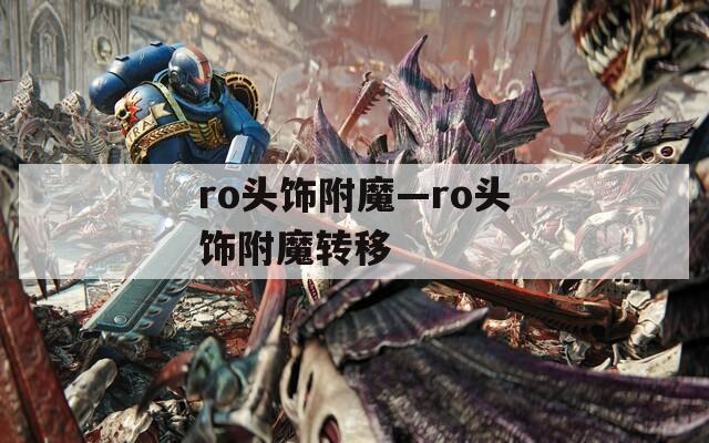 ro头饰附魔—ro头饰附魔转移