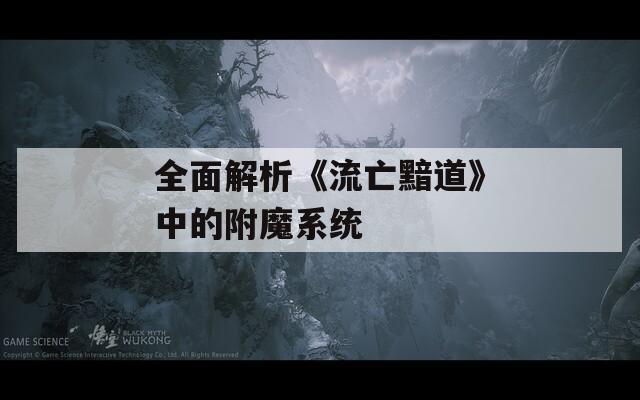 全面解析《流亡黯道》中的附魔系统