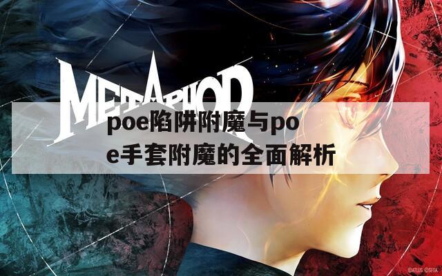 poe陷阱附魔与poe手套附魔的全面解析