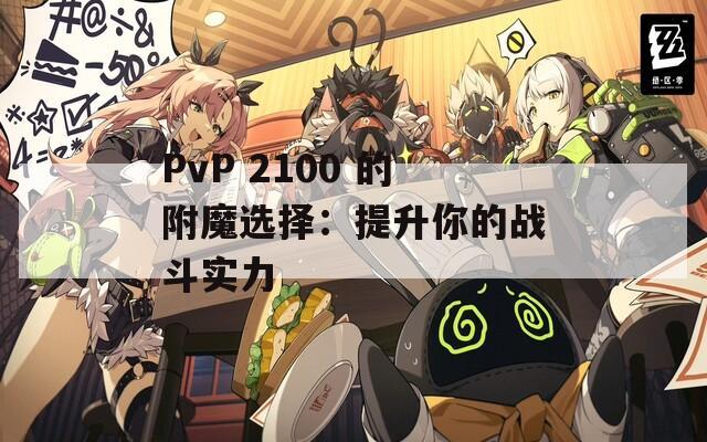PvP 2100 的附魔选择：提升你的战斗实力