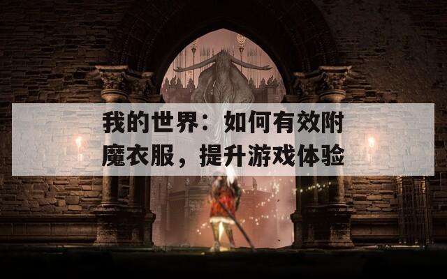 我的世界：如何有效附魔衣服，提升游戏体验