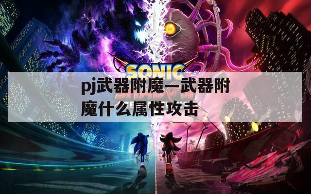 pj武器附魔—武器附魔什么属性攻击