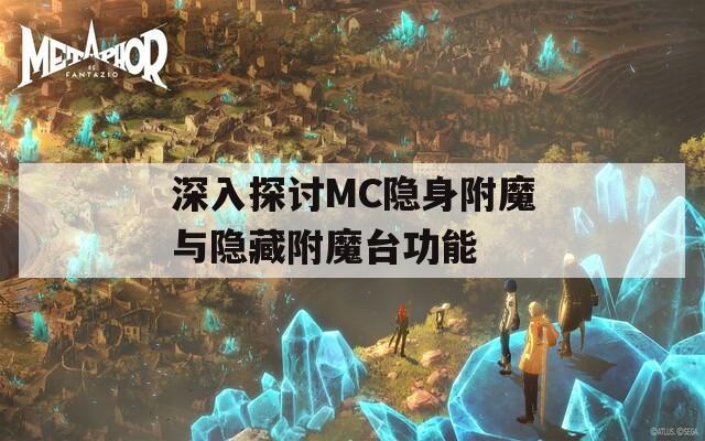 深入探讨MC隐身附魔与隐藏附魔台功能