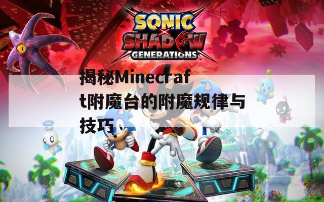 揭秘Minecraft附魔台的附魔规律与技巧