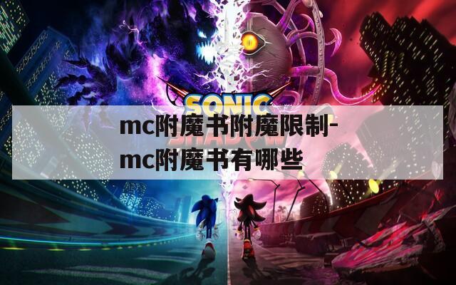 mc附魔书附魔限制-mc附魔书有哪些