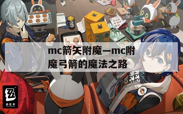 mc箭矢附魔—mc附魔弓箭的魔法之路