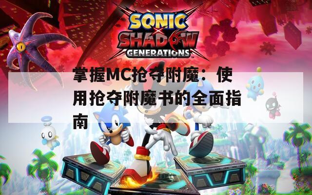掌握MC抢夺附魔：使用抢夺附魔书的全面指南