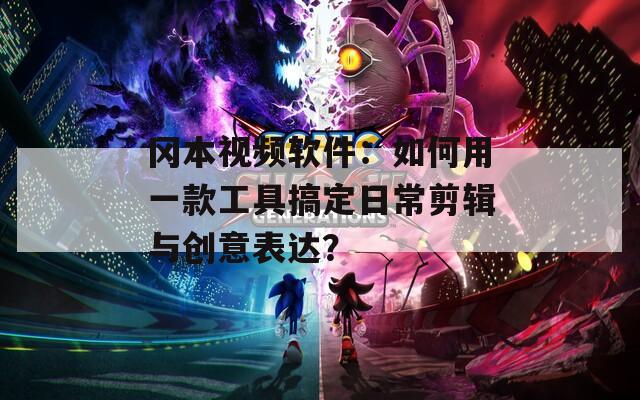 冈本视频软件：如何用一款工具搞定日常剪辑与创意表达？