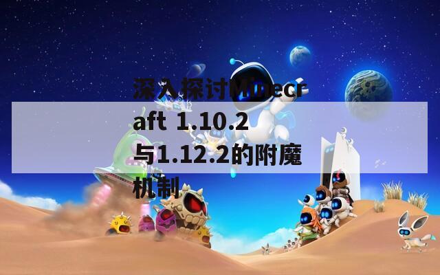 深入探讨Minecraft 1.10.2与1.12.2的附魔机制