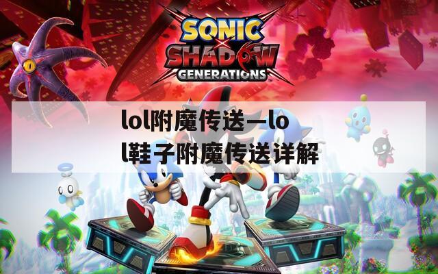 lol附魔传送—lol鞋子附魔传送详解