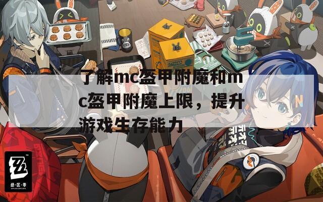 了解mc盔甲附魔和mc盔甲附魔上限，提升游戏生存能力