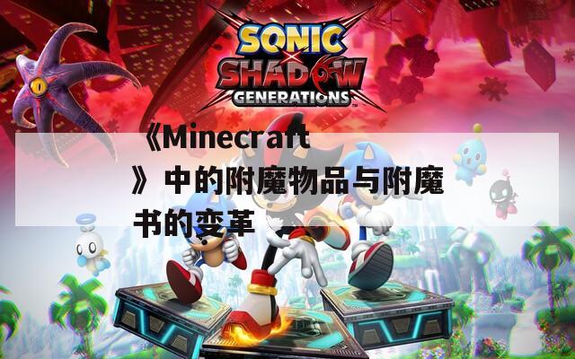 《Minecraft》中的附魔物品与附魔书的变革